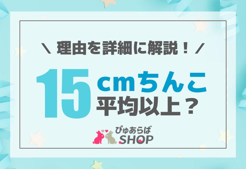 巨根サイズはどこから？】15cm以上、500円玉より太ければデカチンと言える｜あんしん通販コラム