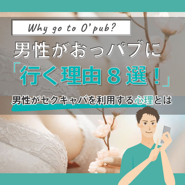 おっパブ（セクキャバ）嬢は大変なお仕事？風俗より辛いって本当？ ｜風俗未経験ガイド｜風俗求人【みっけ】