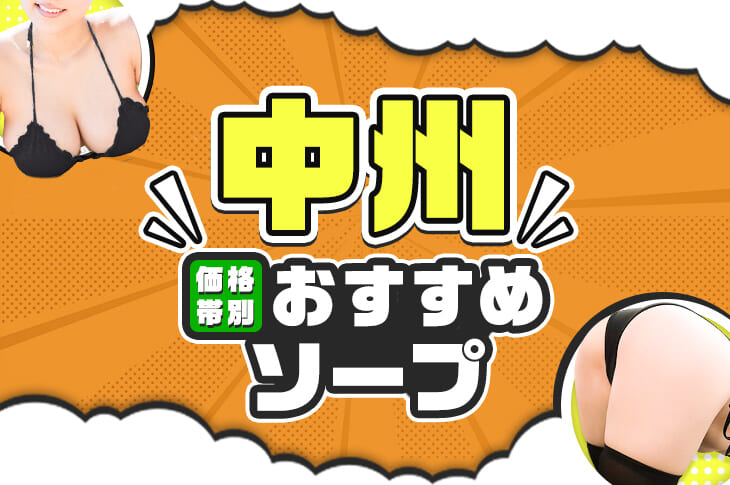 最新】中洲のロリ・妹系ソープ おすすめ店ご紹介！｜風俗じゃぱん