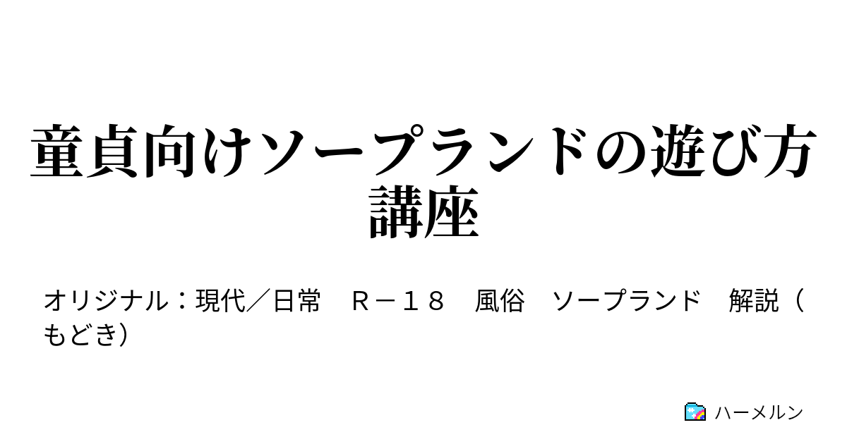 ソープランドの遊び方＆流れを徹底解説！目的別おすすめ利用時間は？【初めてのソープ】 | purozoku[ぷろぞく]