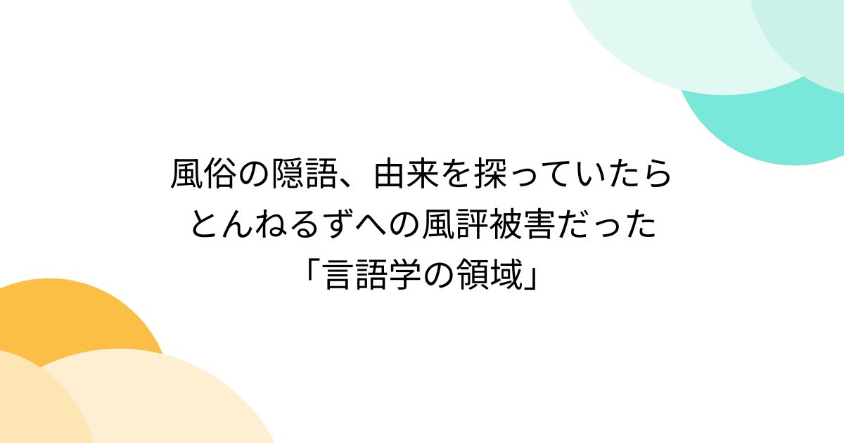 【国語】スケベな言葉を言い換えた｢隠語｣に詳しくなって紳士になっちゃおう！