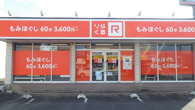 りらくる 藍住店| リラクゼーション・もみほぐし・足つぼ・リフレ |