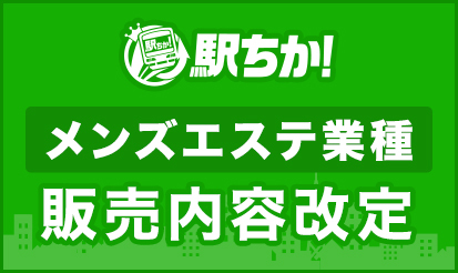 メンズエステ - 全国｢ミス駅ちか!｣総選挙2022