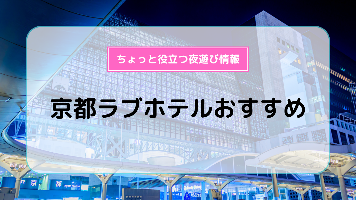 保存版】京都のおすすめラブホテル9選！カップルのデートに最適なワンランク上のラブホを京都在住の筆者が厳選｜ラブホテルキング