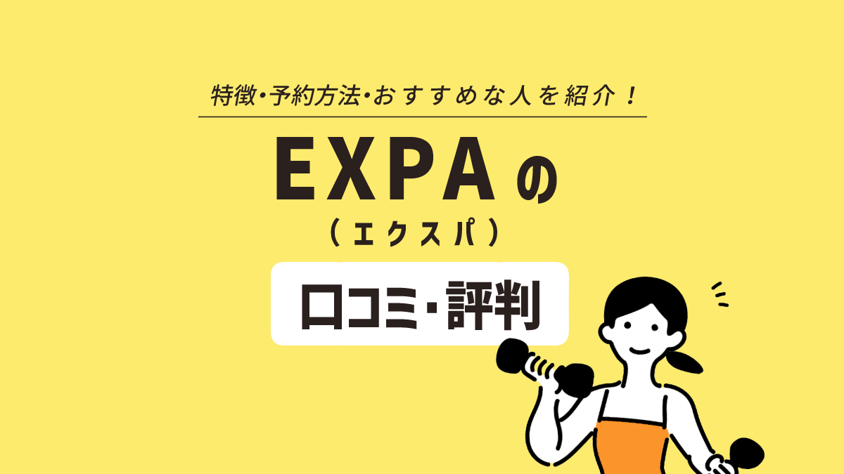 EXPA【公式】RIZAPのボディメイク理論に基づいたファンクショナルトレーニングジム