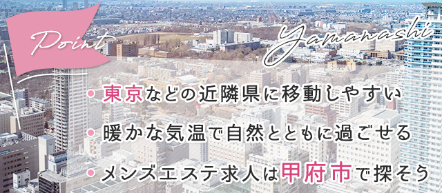 山梨・甲府エリア メンズエステランキング（風俗エステ・日本人メンズエステ・アジアンエステ）