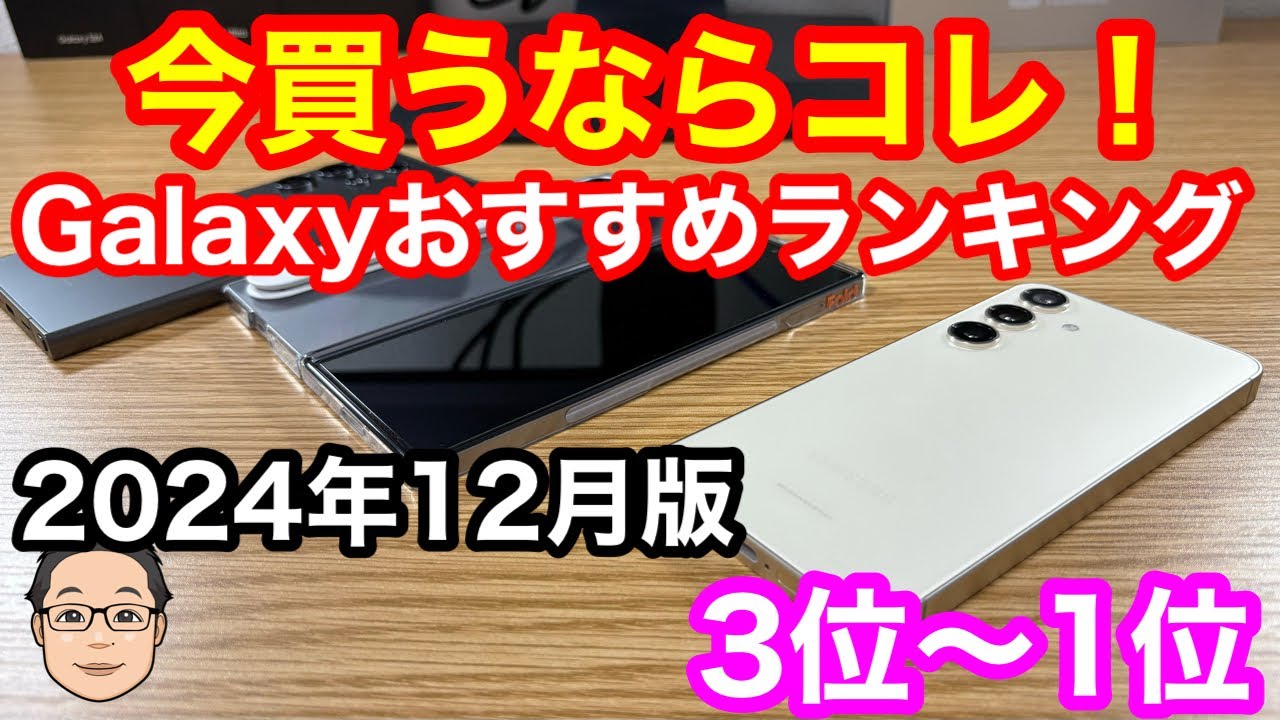 2024年最新】Galaxyのおすすめ人気機種ランキングと選び方【比較解説】