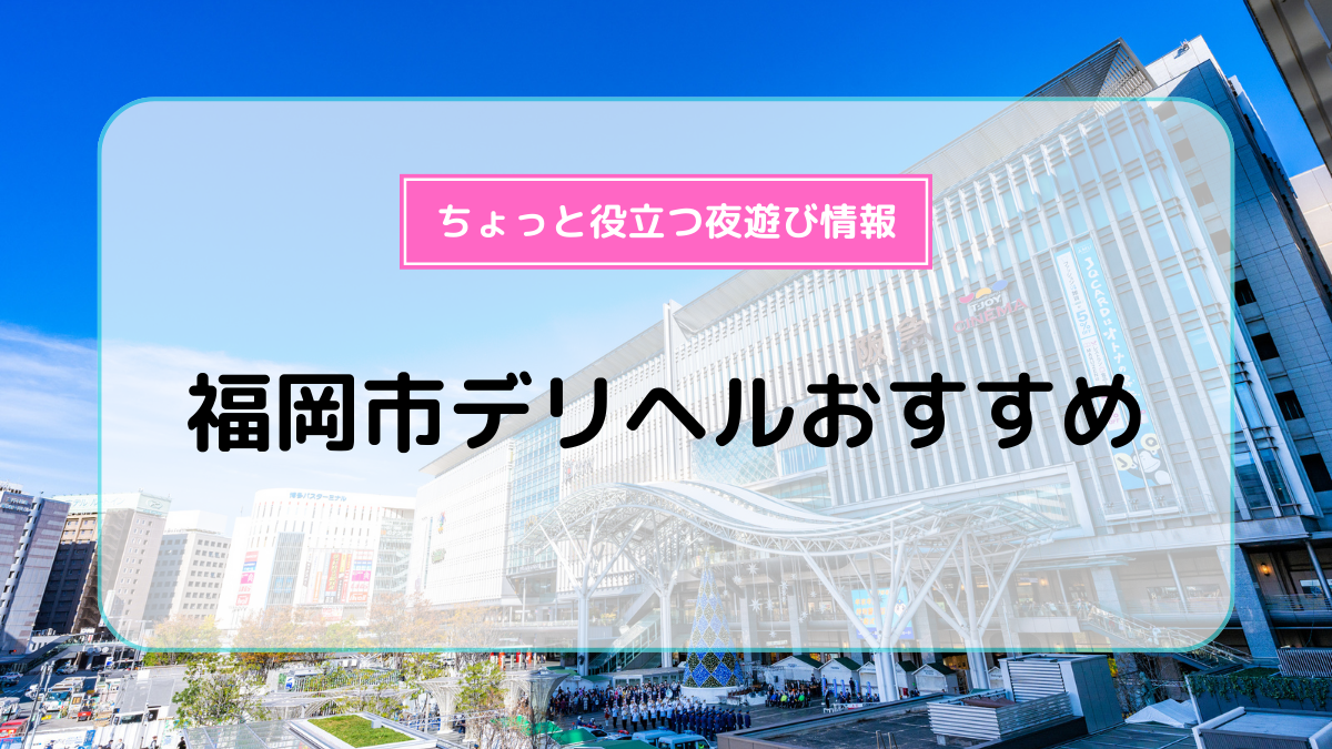 即生専門店ゴッドパイ博多本店 - 福岡市・博多/デリヘル｜駅ちか！人気ランキング