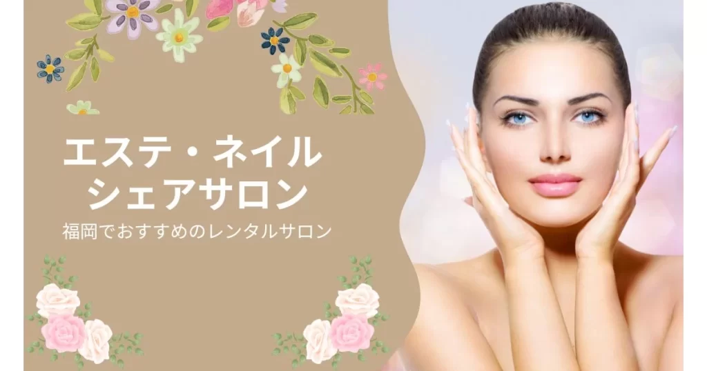 福岡のブライダルエステおすすめ9選！口コミで人気のお得なサロンを紹介 | LAURIER BEAUTY