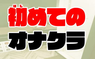 東京のオナクラ・手コキデリヘルおすすめランキング【毎週更新】｜デリヘルじゃぱん