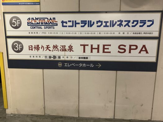 クーポンあり】THE SPA 西新井(足立区西新井)体験レポート【スーパー銭湯全国検索】