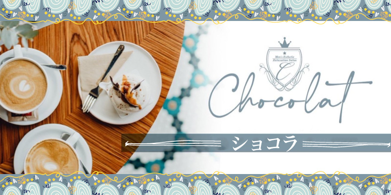 Sweet Chocolat(スイートショコラ)のメンズエステ求人情報 - エステラブワーク大阪