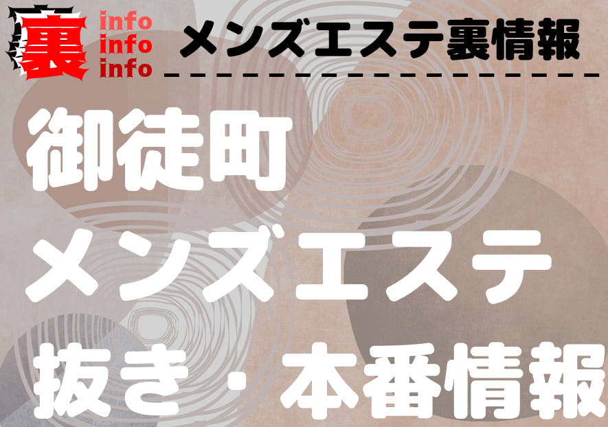 御徒町】本番・抜きありと噂のおすすめメンズエステ7選！【基盤・円盤裏情報】 | 裏info