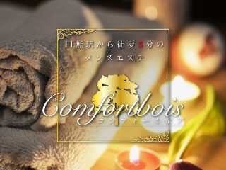 田無の人気メンズエステ「Comfortbois ～コンフォールボア～」 |