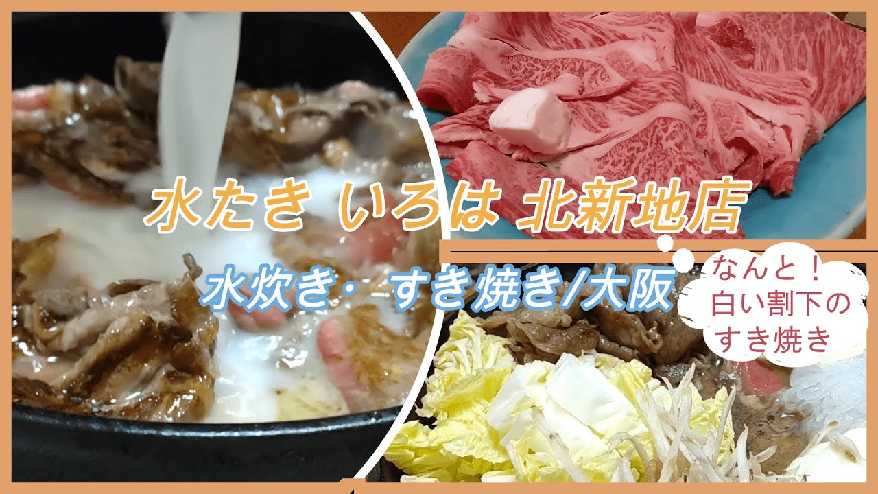 博多味処 いろは 北新地店（北新地/水炊き） -