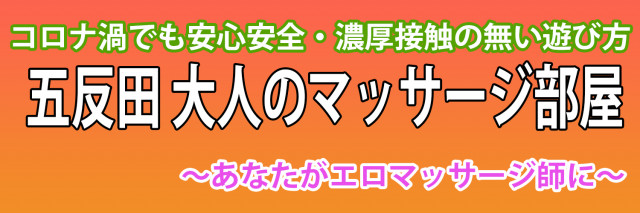 逆マッサージ逆エステ五反田 (@gotandamassage) / X