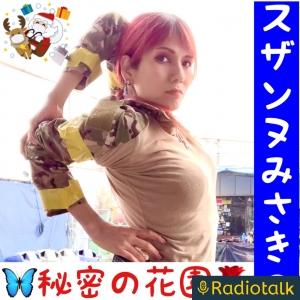 ニューハーフスザンヌみさき秘密の花園 - Radiotalk(ラジオトーク)