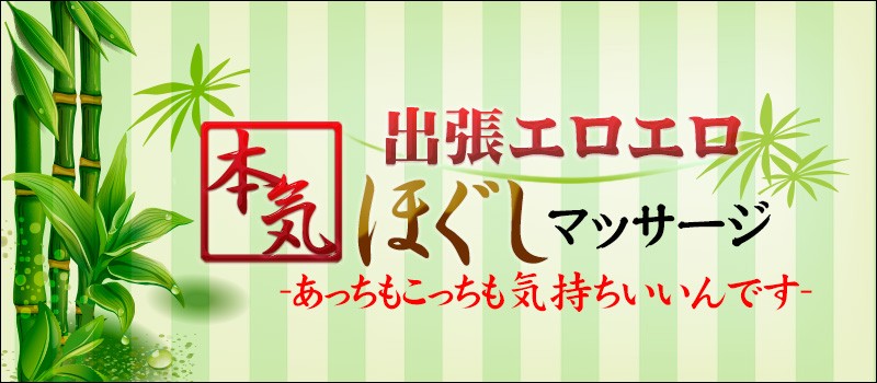 広島超性感マッサージ倶楽部マル秘世界 東広島店（RUSH ラッシュグループ） | 東広島の派遣型性感エステ