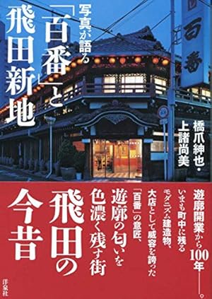 大阪・飛田新地 遊郭建築の絢爛、非日常にいざなう 気になるスポット