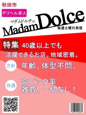 マダム DOLCEの女の子一覧（秋田 デリヘル） - ガールズナビ