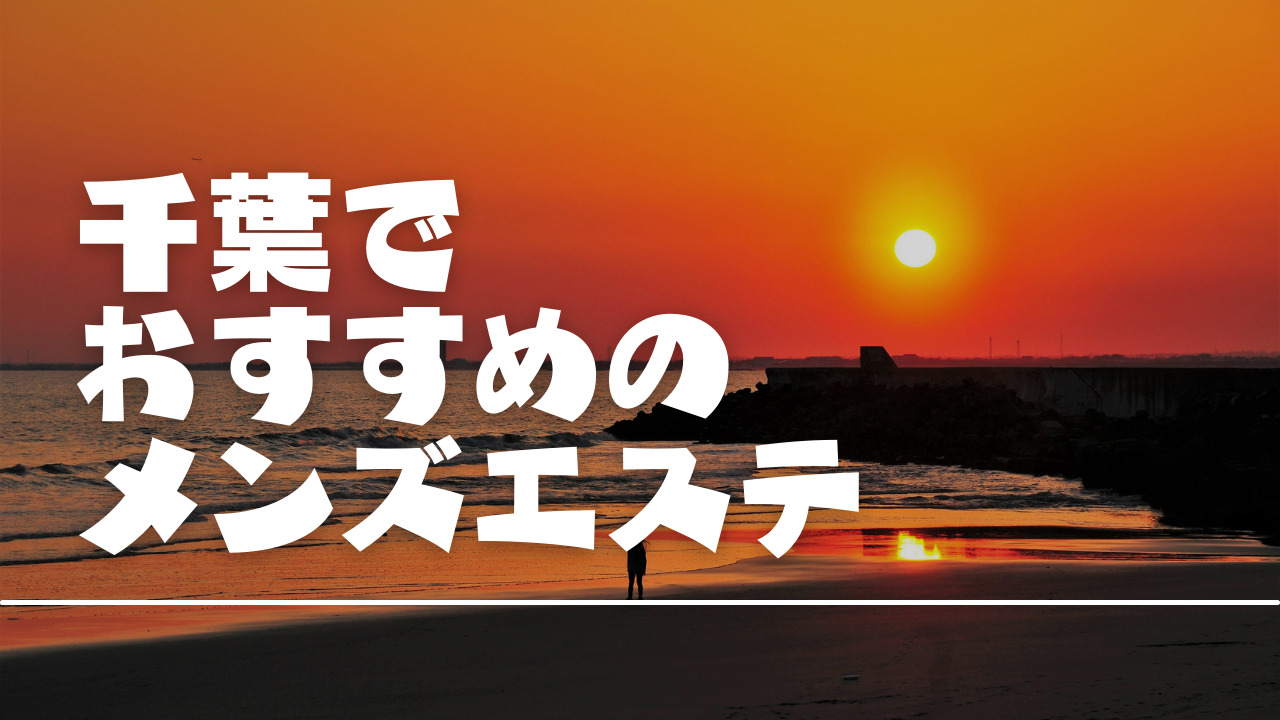 千葉県のメンズエステ出稼ぎアルバイト | 風俗求人『Qプリ』