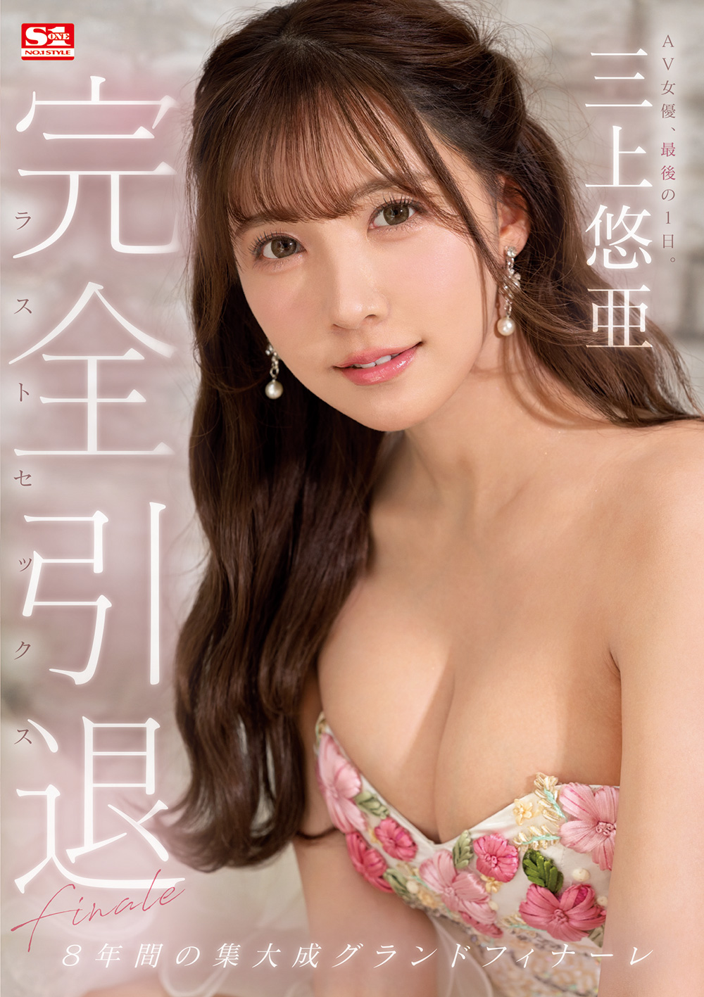 三上悠亜 8月15日AV女優引退…最後にやり残したこと全部やる。 - エロ画像まとめ えっちなお姉さん。