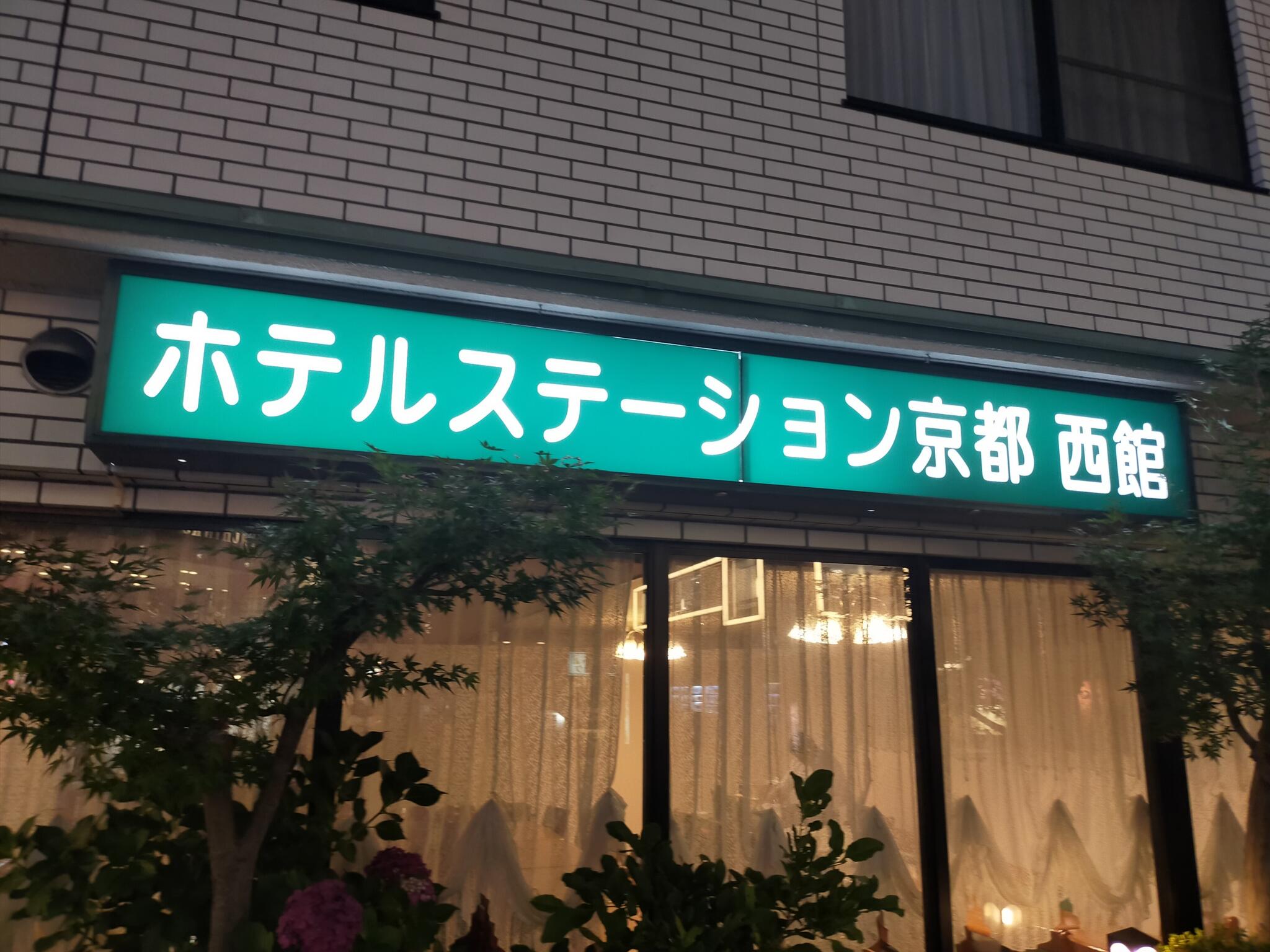 ホテルステーション京都 西館 |