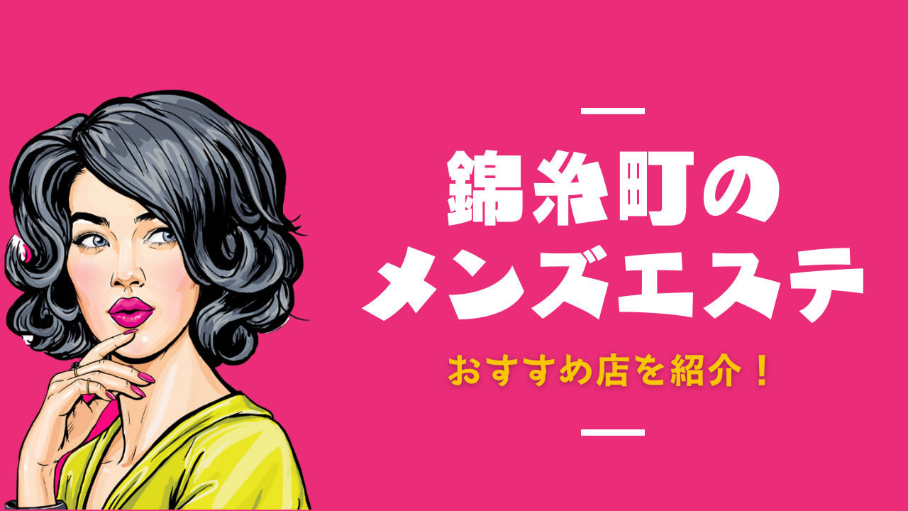 錦糸町随一の日本人セラピスト一覧 | メンズエステ 響