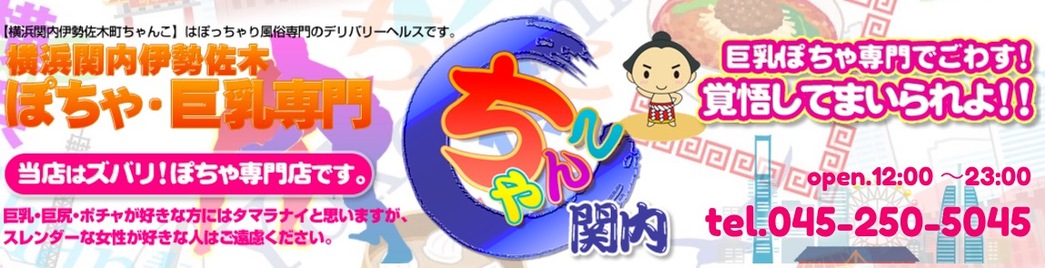 横浜関内伊勢佐木町ちゃんこ - 関内/デリヘル｜風俗じゃぱん