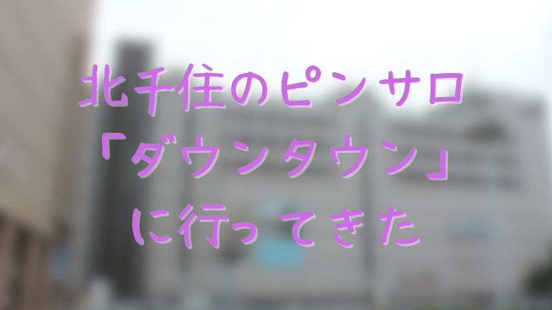 ミラクル（ミラクル）［北千住 ピンサロ］｜風俗求人【バニラ】で高収入バイト