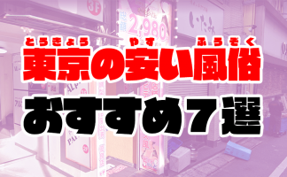 武蔵小金井のピンサロはどうなってる？口コミや評判からおすすめ嬢も徹底調査！ - 風俗の友