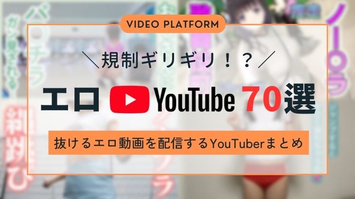 2024年12月最新】人気のエロ系Youtuberおすすめ18選！Youtube動画/生配信の保存方法もご紹介