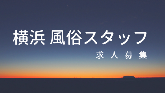 曙町風俗の内勤求人一覧（男性向け）｜口コミ風俗情報局