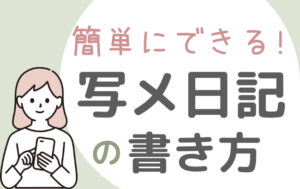 写メ日記投稿のベストタイミングは？ アクセスを増やす書き方も解説 |