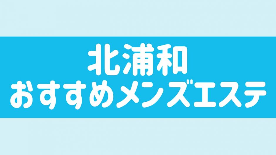 唯一 | 北浦和駅東口のメンズエステ 【リフナビ®