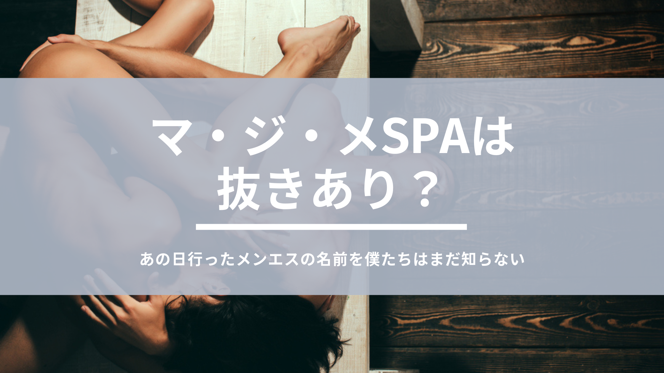 マ・ジ・メSPA（マジメスパ）～Blue&Another sky～は抜きあり？口コミから実態を徹底調査！ -