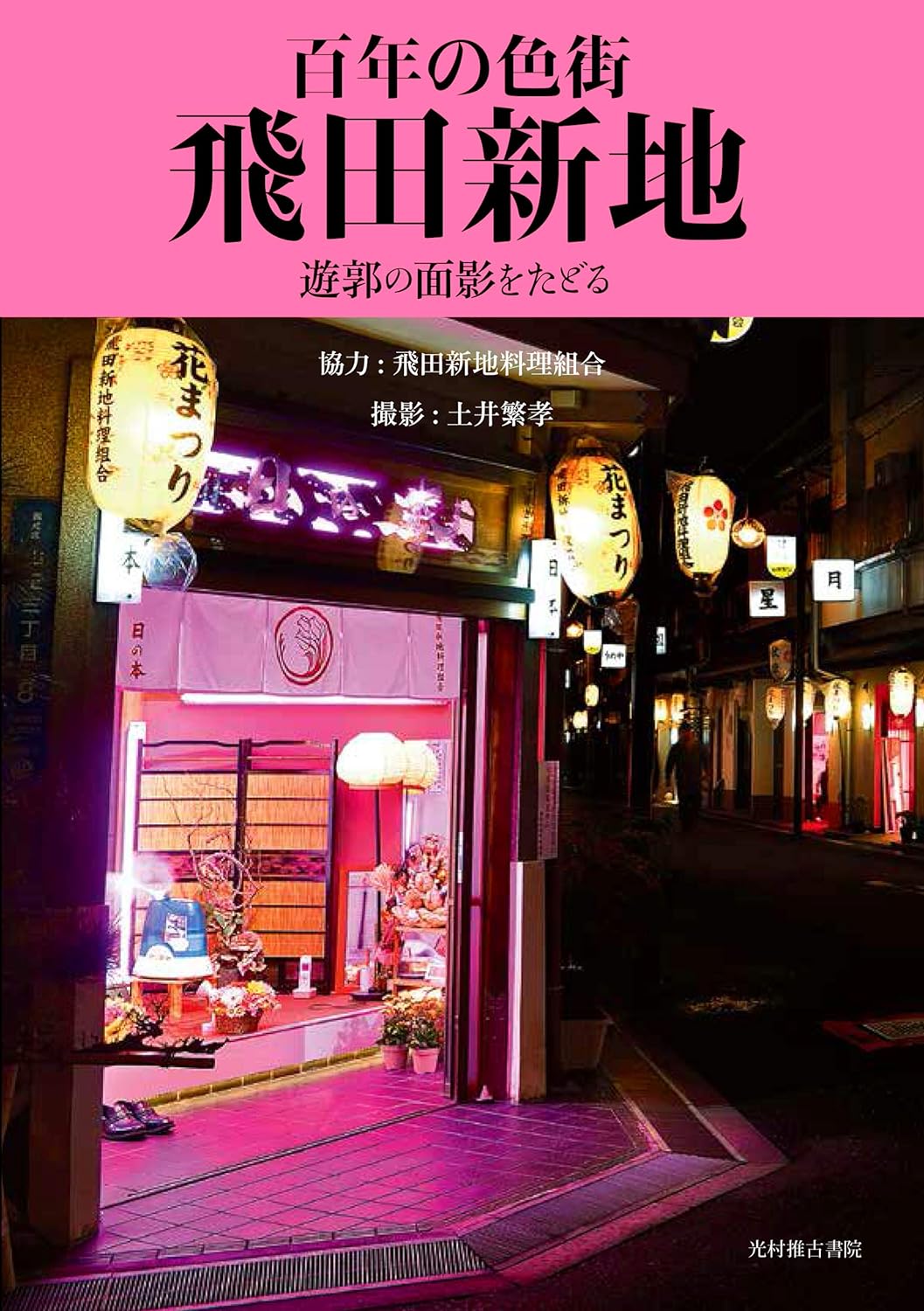 飛田新地、築90年超の廃屋から出てきた“お宝” 昭和初期の遊廓建築の痕跡を15枚の写真で振り返る（後編）(1/3) | JBpress