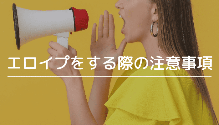 エロイプとは？やり方・使い方・募集方法まとめ！掲示板では見つからない？