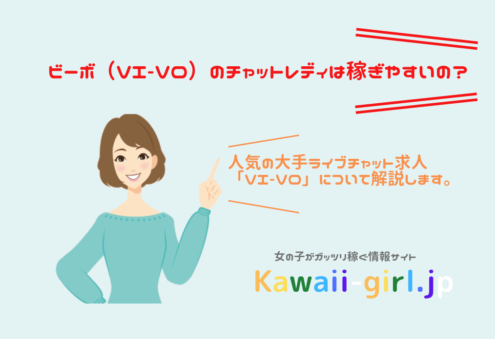 VI-VO(ビーボ)は安全？男性向け口コミ・評判〜無料お試しも解説