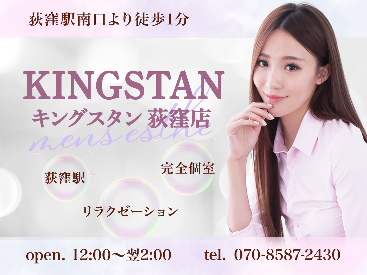 荻窪「KINGSTAN 荻窪店」メンズエステとリラクゼーションマッサージ