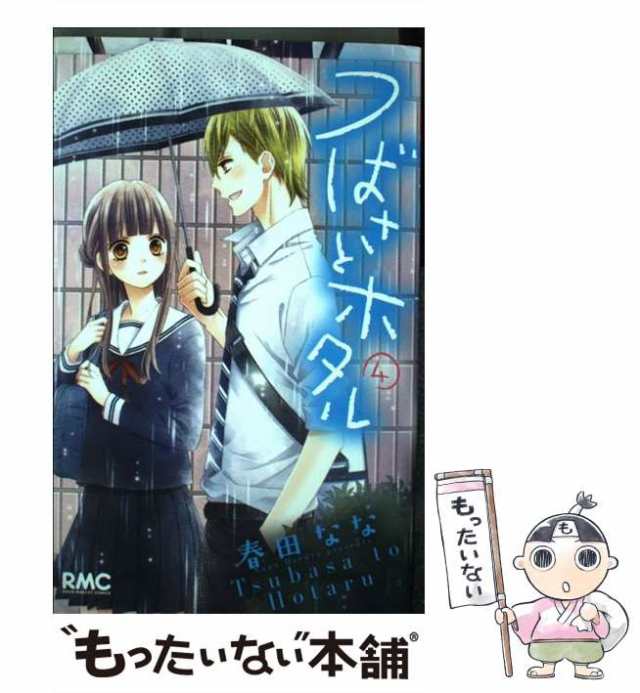 つばさとホタル 4巻』｜本のあらすじ・感想・レビュー・試し読み - 読書メーター