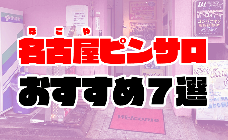 金山のおすすめピンサロ4店へ潜入！天蓋本番や裏オプ事情を調査！【2024年版】 | midnight-angel[ミッドナイトエンジェル]