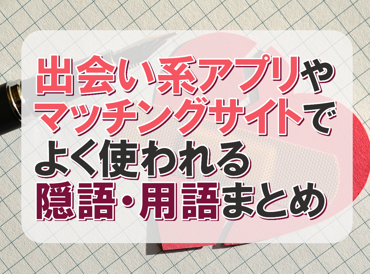 出会い系の割り切りは合法的な関係？割り切り女性がいるアプリや料金相場も解説 - ペアフルコラム