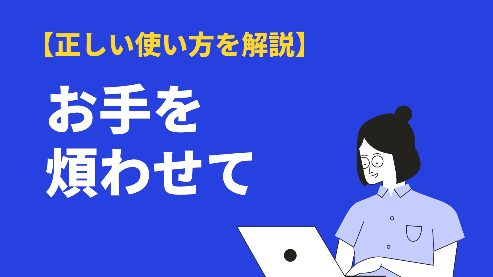 ビジネス敬語できてる？｜尊敬語・謙譲語・丁寧語（美化語）使い方のポイントをわかりやすく簡単に解説！ - HRメディア サプラボ