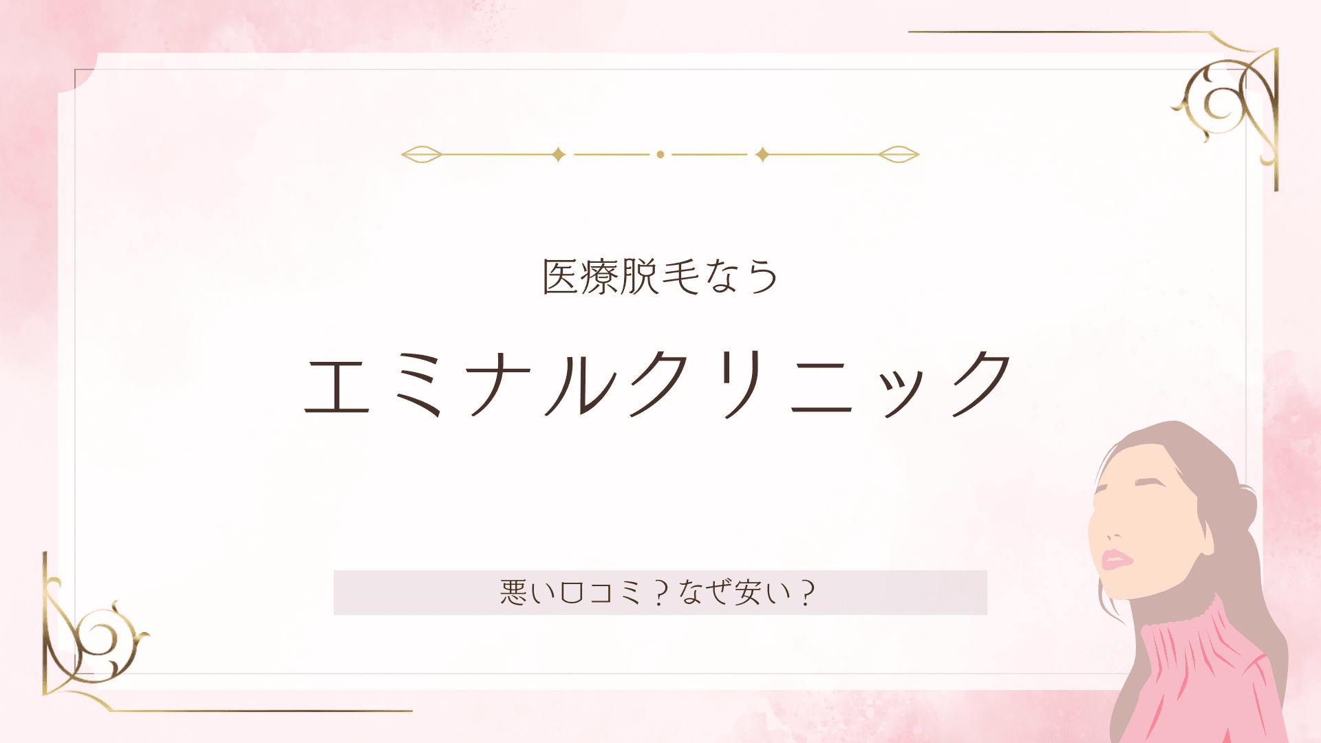 エミナルクリニックは口コミがやばい？効果ないという悪い評判やなぜ安いかを解説 - Spaceship 