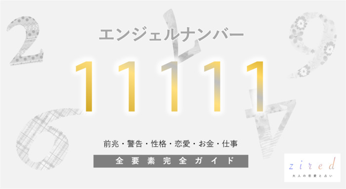 エンジェルナンバー【999】の意味丨ツインレイ・片思い・金運について解説｜Sensing of Life