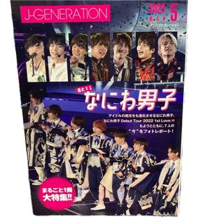 Ｊ－ＧＥＮＥＲＡＴＩＯＮ ジェイ－ジェネ ２０２３年１月号 雑誌｜Yahoo!フリマ（旧PayPayフリマ）