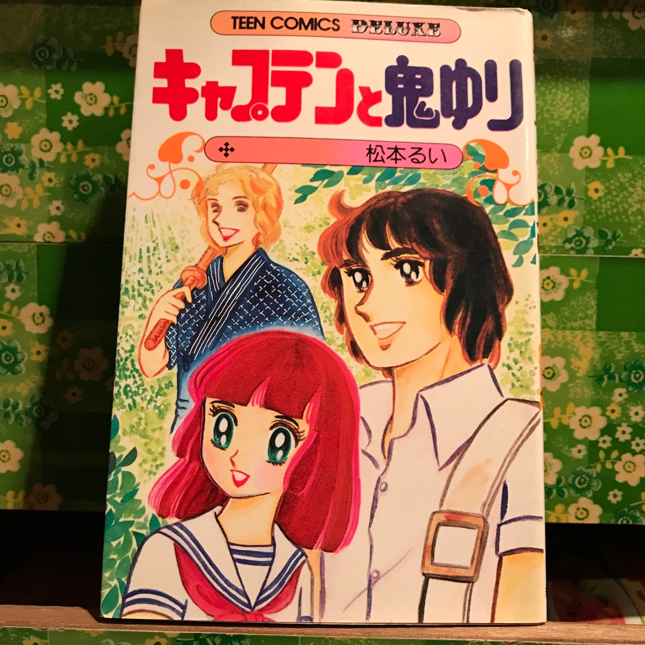 松本るい「キャプテンと鬼ゆり」昭和54年 若木書房ティーンコミックスデラックス