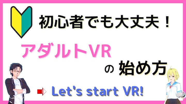 初心者向け】今日はVRアダルト動画の正しい見方を教えたいと思う | エロ動画のJANJAN