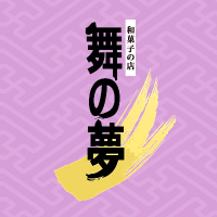 画像] 伝統とモダンの融合、一度食べると忘れられない和菓子 『舞の夢』に行ってきました 神戸市垂水区